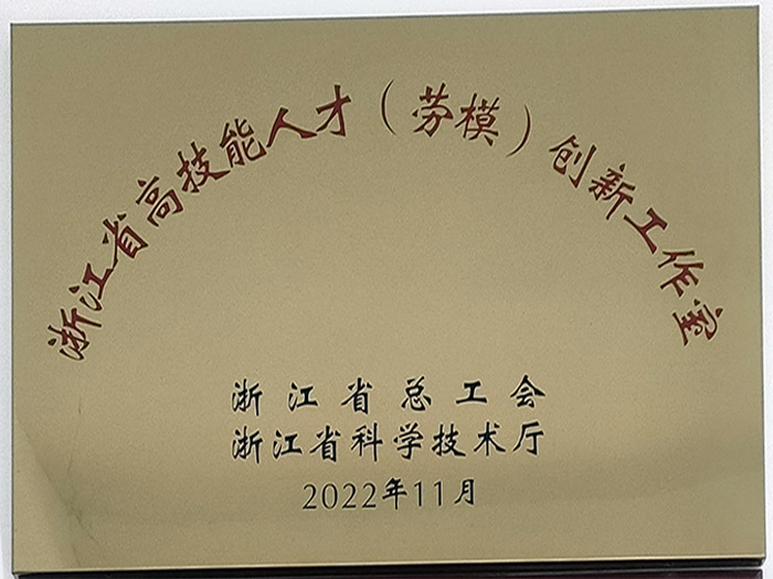 浙江省高技能人才（劳模）创新工作室（202211）