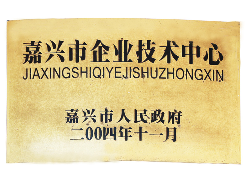 嘉兴市企业技术中心（200411）