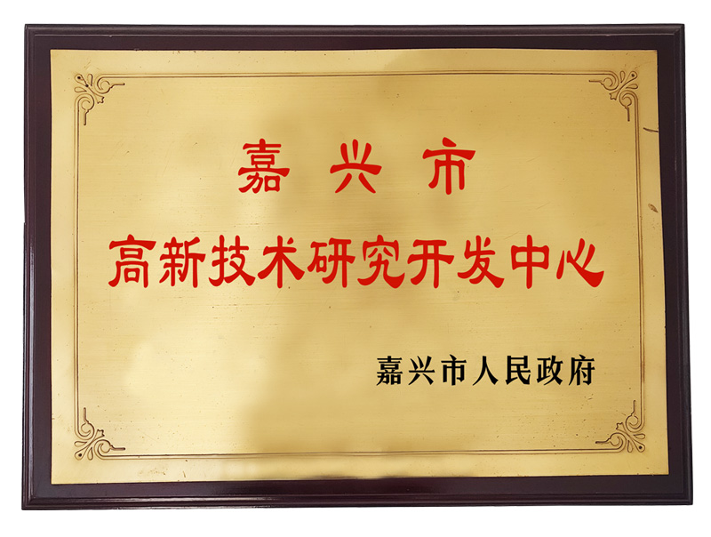 嘉兴市高新技术研究开发中心（嘉兴市人民政府）