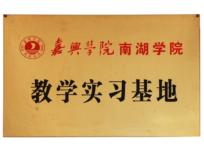 嘉兴学院南湖学院教学实习基地