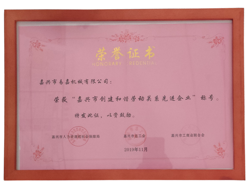 荣获“嘉兴市创建和谐劳动关系先进企业”称号(201911)